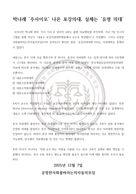 '공정한 사회를 바라는 의사들의 모임'이 7일 배포한 성명서