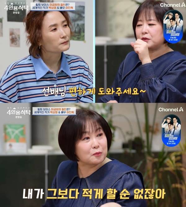 4인용 식탁 박경림 이금희 / 사진=채널A 캡처