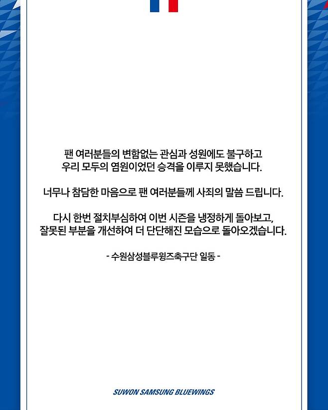 7일 제주월드컵경기장에서 열린 제주 SK와의 승강 플레이오프 2차전 0-2 완패로 승격에 실패한 직후 수원 삼성 구단이 소셜 미디어를 통해 밝힌 사과문. /사진=수원 SNS 캡처