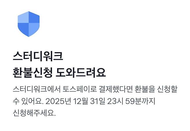 스터디워크 환불 신청 안내 [토스페이 공지사항 갈무리. 재판매 및 DB 금지]