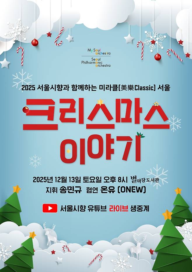 서울시향 '크리스마스 이야기' 공연 [서울시립교향악단 제공. 재판매 및 DB 금지]
