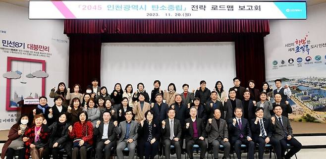 ▲ 2023년 11월 20일 인천시청 대강당에서 열린 '2045 인천광역시 탄소중립' 전략 로드맵 보고회에서 유정복 시장을 비롯한 각계 인사들이 실천을 다짐하며 기념촬영을 하고 있다. /사진제공=인천시