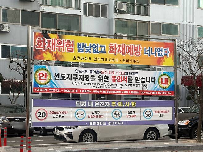 대전 서구 만년동 강변상아초원상록수 아파트 단지 내 걸린 선도지구 홍보용 현수막.(사진=심효준 기자)