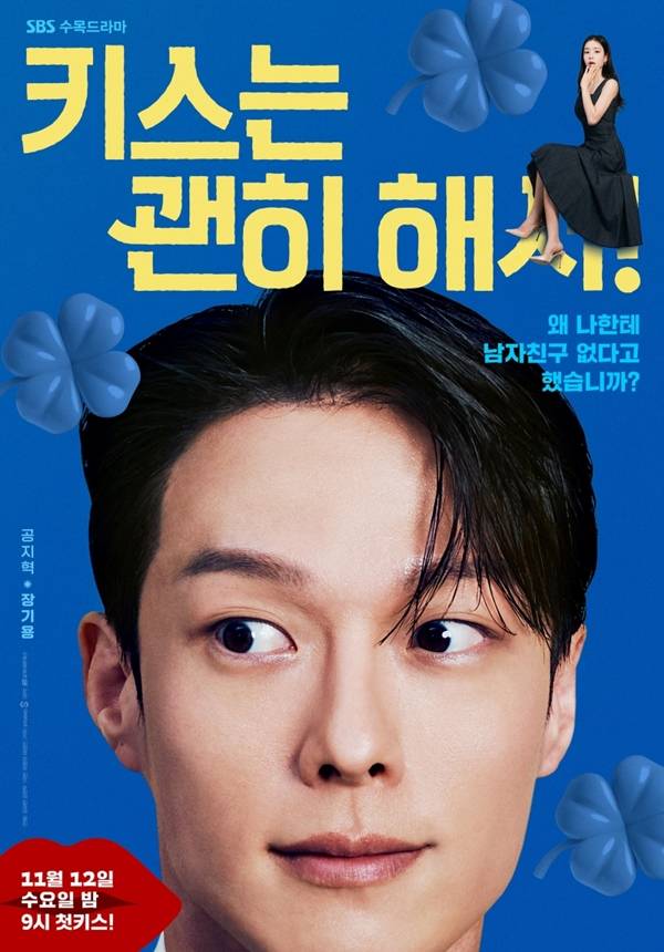 SBS 수목드라마 '키스는 괜히 해서!'./사진=SBS '키스는 괜히 해서!'