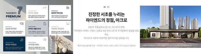 '역삼센트럴자이'(왼쪽), '아크로 드 서초' 분양 홈페이지 캡처 화면