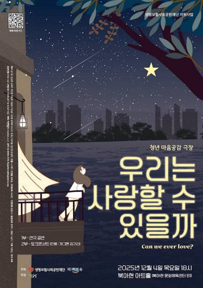 생명보험사회공헌재단과 비영리단체 행복공장이 진행한 청년 마음공감 극장 ‘우리는 사랑할 수 있을까’ 연극 포스터