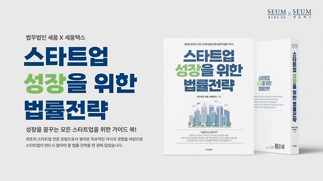 /사진=법무법인 세움 제공