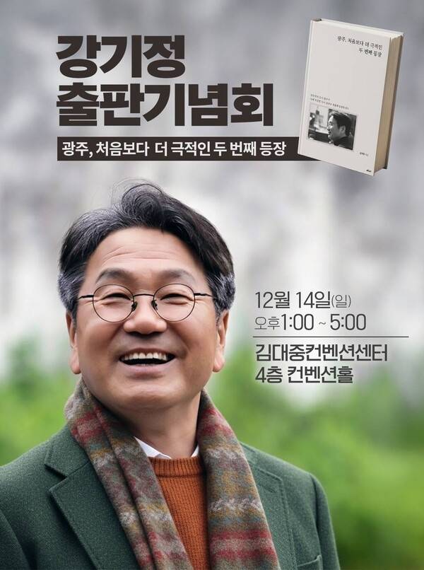 강기정 광주광역시장이 출판기념회를 열고 본격적인 내년 6·3 지방선거 준비에 들어간다.