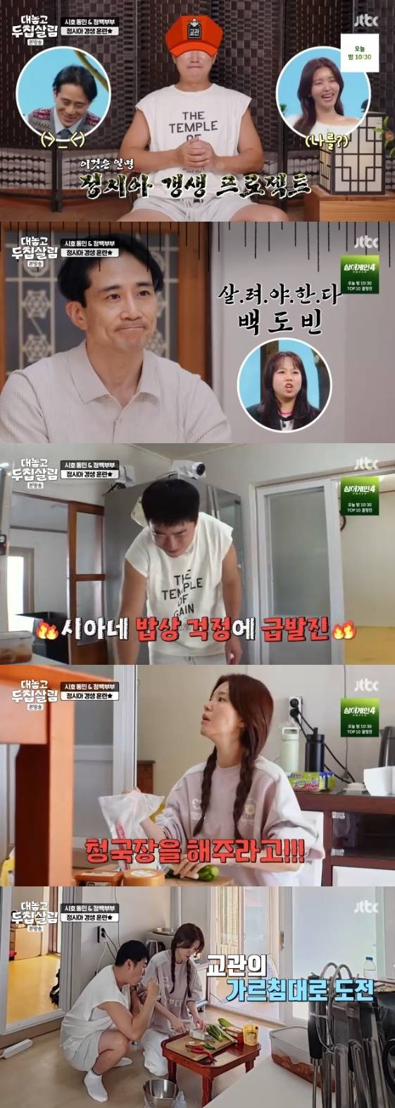 /사진=JTBC 예능 프로그램 '대놓고 두집살림'