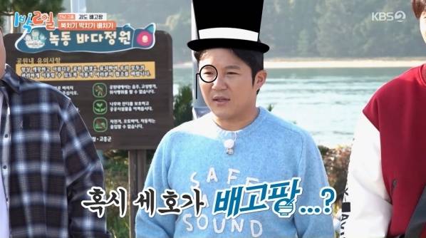 '1박 2일' 방송 캡처