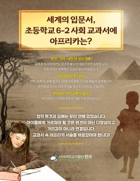 반크 '아프리카 바로 알기 교과서 시정 캠페인' [반크 제공. 재판매 및 DB 금지]