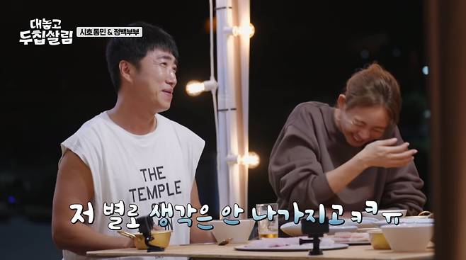 사진=JTBC '대놓고 두 집 살림'