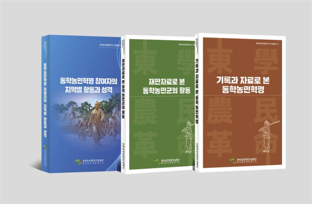 동학농민혁명연구소 학술총서 3~5권/사진=동학농민혁명기념재단 동학농민혁명연구소