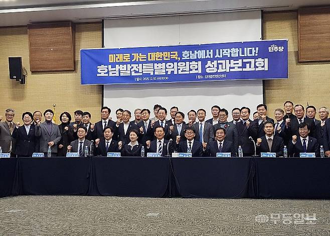 정청래 민주당대표, 강기정 광주시장, 김영록 전남도지사 등이 이날 광주에서 열린 '호남발전특위 성과보고회'에 참여했다. 최류빈기자 rubi@mdilbo.com