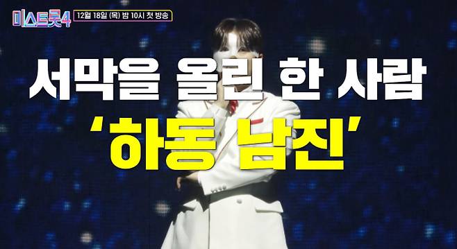 '미스트롯4' '하동 남진' 손빈아