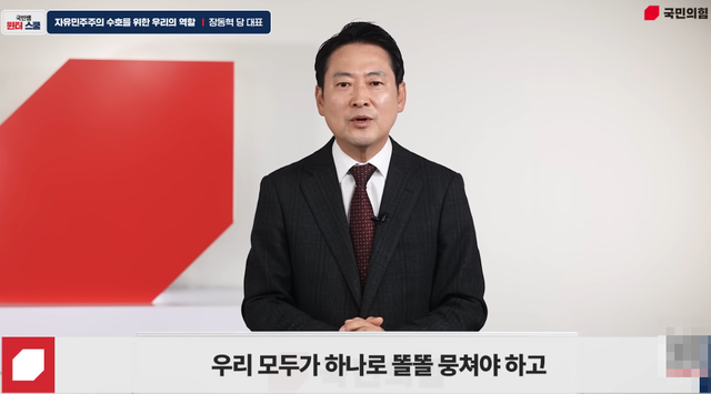 장동혁 국민의힘 당대표가 12월 9일 공개일정을 비운 가운데 당 공식 유튜브 ‘국민의힘 TV’에 게재한 녹화 영상에서 “우리 모두가 하나로 똘똘 뭉쳐야 한다”고 말하고 있다.<유튜브 채널 ‘국민의힘 TV’ 영상 갈무리>