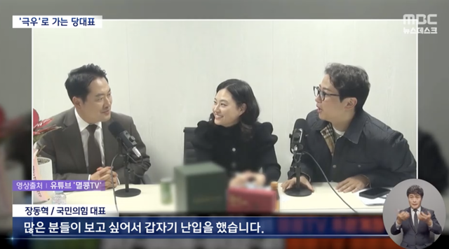 지난 12월 6일 장동혁(왼쪽부터) 국민의힘 당대표가 윤석열 전 대통령 비상계엄 옹호 ‘윤어게인·반(反)한동훈파’로 알려진 심규진 교수, 장예찬 전 청년재단 이사장 등이 출연한 유튜브 ‘멸콩 TV’에 동반출연해 대담하고 있다. 사진은 해당 유튜브 영상을 갈무리한 MBC 보도화면 캡처.