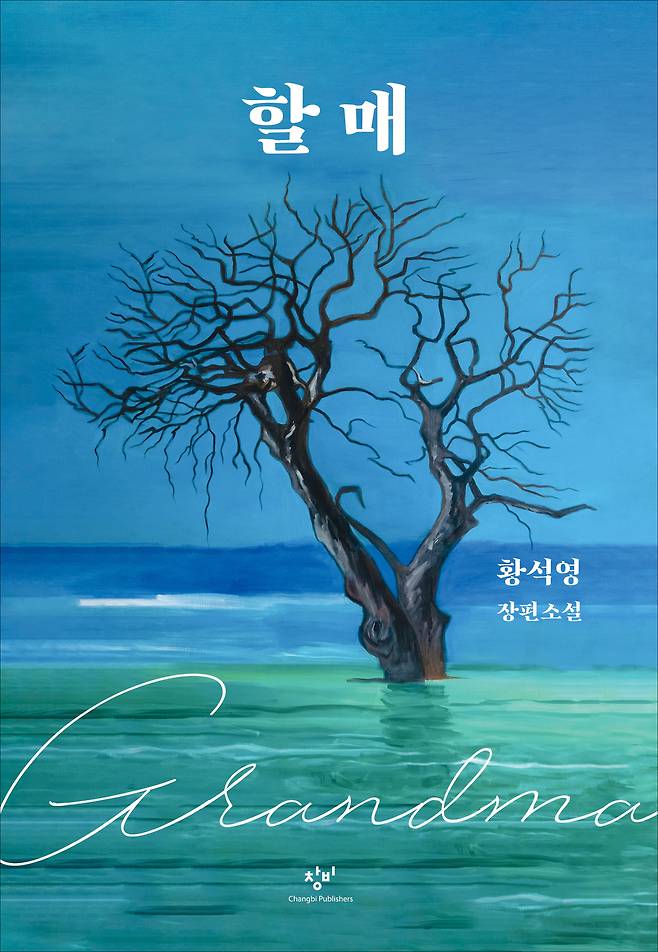 "Grandma" by Hwang Sok-yong (Changbi Publishers)
