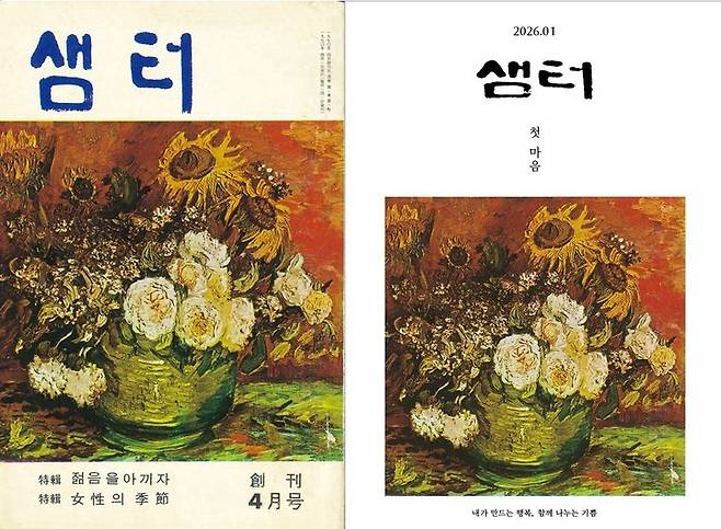 [서울=뉴시스] 샘터 창간호 1970년 4월호(왼쪽)와 2026년 1월호. (사진=샘터사 제공) 2025.12.10. photo@newsis.com *재판매 및 DB 금지