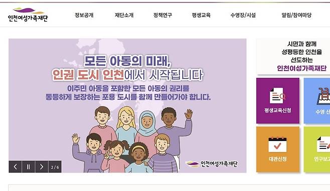 ▲ 인천여성가족재단 홈페이지 화면. /출처=홈페이지 갈무리