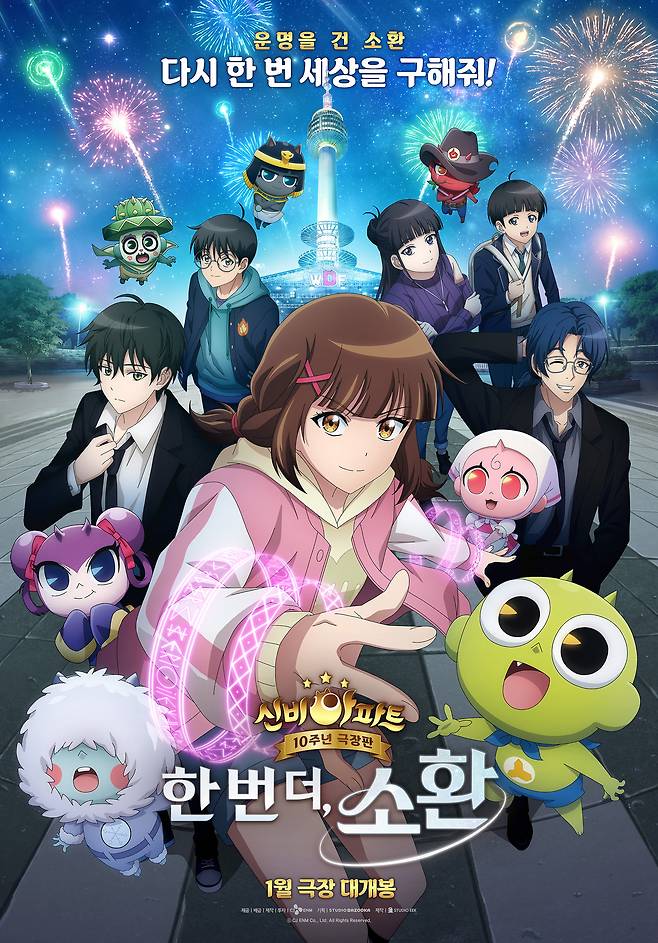 '신비아파트 10주년 극장판: 한 번 더, 소환' 포스터