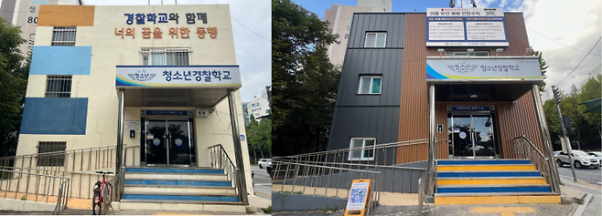노원 청소년 경찰학교의 시설 개선 전후 모습. 서울 노원경찰서