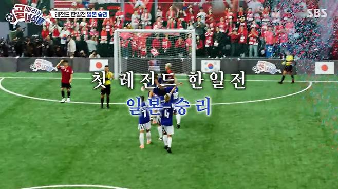 10일 방송된 SBS '골때리는 녀석들' 레전드 한일전에서 한국 팀이 승부차기 끝에 일본에 패했다. 한국은 이영표의 활약으로 2-0까지 앞서갔으나, 구자철의 부상과 체력 저하로 2-2 동점을 허용했다. 이어진 승부차기에서 한국은 이영표, 박주호, 이동국이 실축하며 고배를 마셨다. 특히 이동국의 슛이 골대를 맞고 나오며 아쉬움을 삼켰다. 일본은 골키퍼 미나미의 공격 가담 등 전술 변화로 승부를 원점으로 돌린 뒤 승부차기에서 승리를 가져갔다.