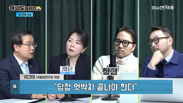 '이슈전파사' 12월 11일 방송 2부. 이건태 더불어민주당 의원 출연.