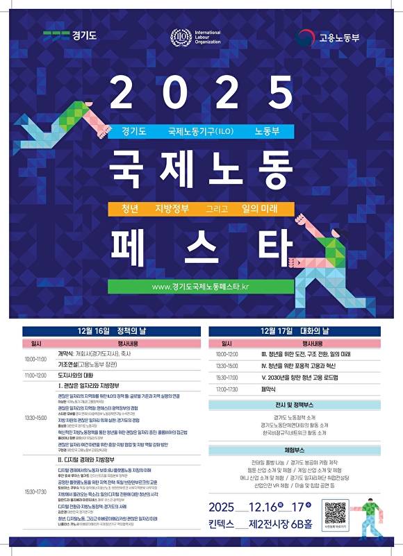 2025 국제노동 페스타 안내문. [사진=경기도]