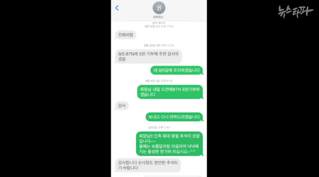 권혁 회장은 대상중공업 손 모 대표에게 직접 문자메시지를 보내 BTN에 5천만 원을 기부하라고 지시했다.&nbsp;&nbsp;