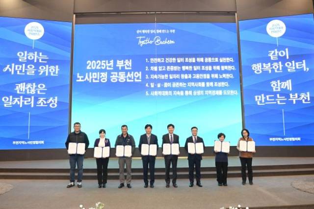 ▲부천지역노사민정협의회 '2025 사회적대화 컨퍼런스·공동선언식' 현장 ⓒ부천시