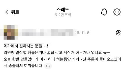 라면땅을 만드는 '꿀팁'을 구하는 아르바이트생 [스레드 이용자 'suyeon._.xx' 캡처. 재판매 및 DB 금지]