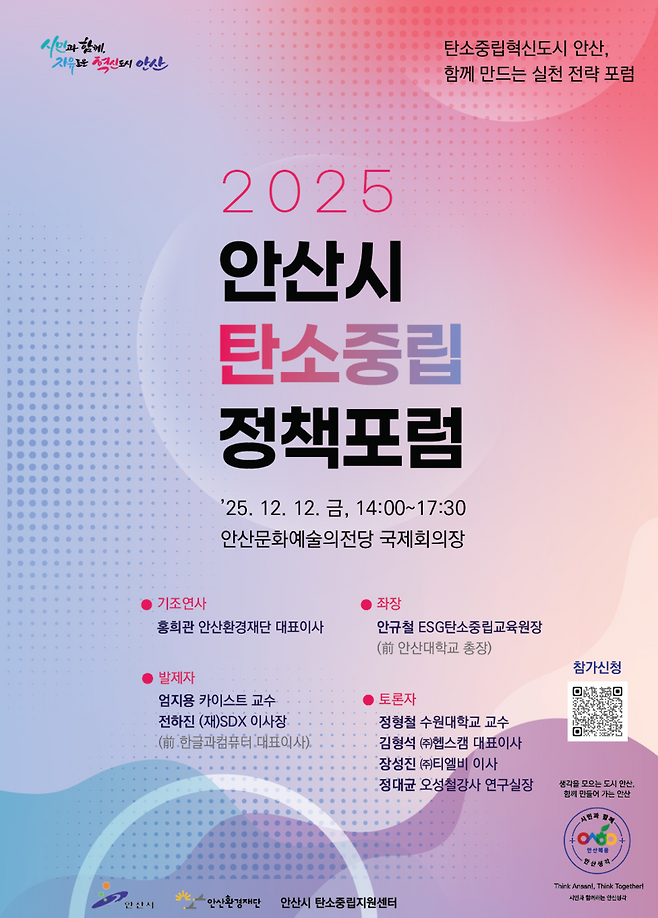 ▲ 안산시 탄소중립 정책포럼 포스터. /사진제공=안산환경재단