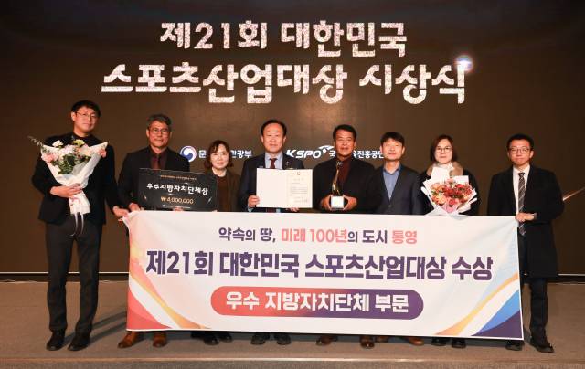 통영시가 서울 올림픽파크텔에서 열린 ‘제21회 대한민국 스포츠산업대상’ 시상식에서 국내 스포츠 산업 발전에 기여한 공로로 우수 지방자치단체상을 수상했다. 통영시 제공