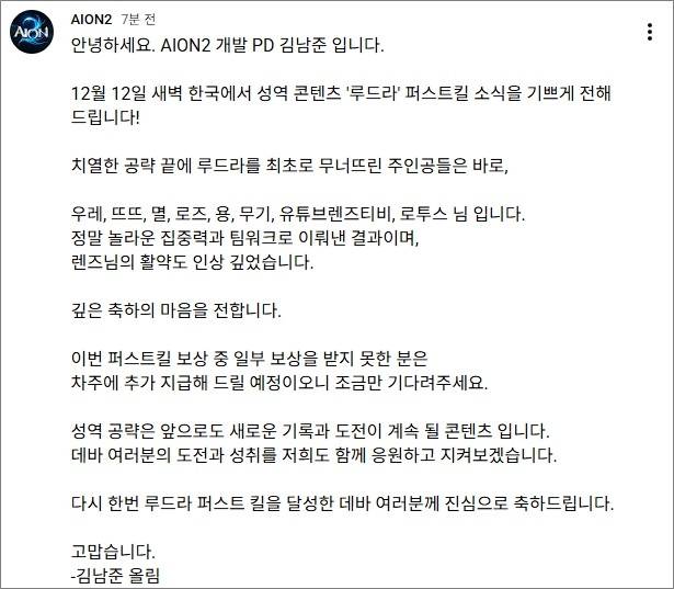 우레 공격대 퍼스트 클리어 관련 김남준 엔씨 아이온2 개발 PD 축하 메시지. (사진= 아이온2 공식 유튜브)