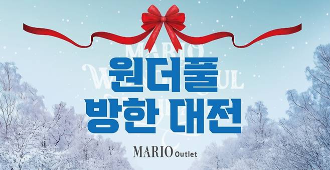 (마리오아울렛 제공).