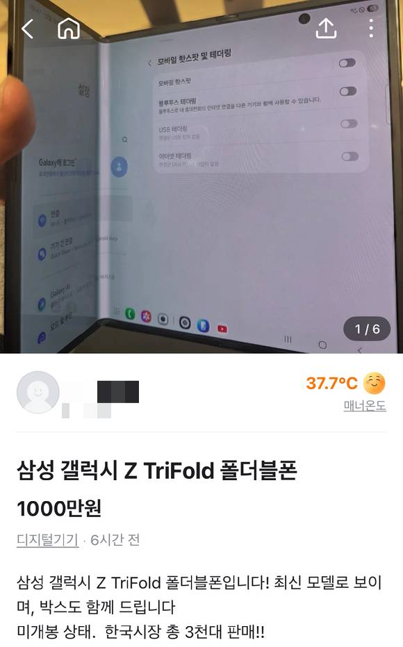 당근마켓에 올라온 갤럭시 Z 트라이폴드 되팔기 게시물. [사진=당근마켓 캡처]