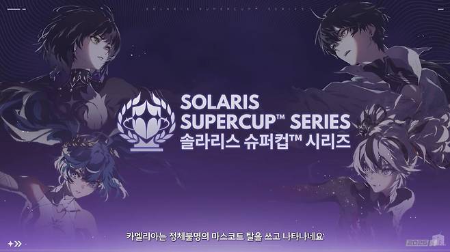 ▲ 솔라리스 해변 이야기에 이은 또다른 2차 창작 프로그램 '솔라리스 슈퍼컵 시리즈' 예고