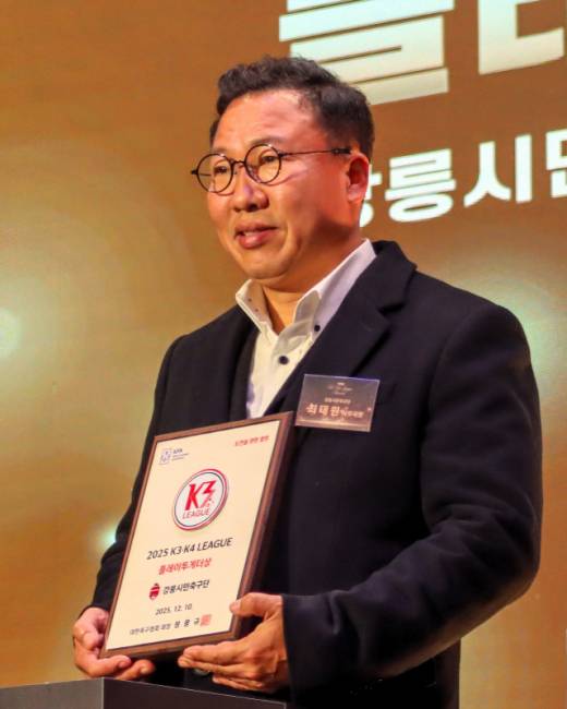 ▲ 최태원 강릉시민축구단 사무국장이 10일 2025 K3·K4 어워즈에서 플레이투게더상을 수상하고 있다. 강릉시민축구단 제공