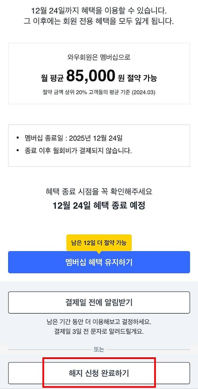 쿠팡의 간소화한 유료 회원 해지 절차 화면. /사진=쿠팡 앱 갈무리