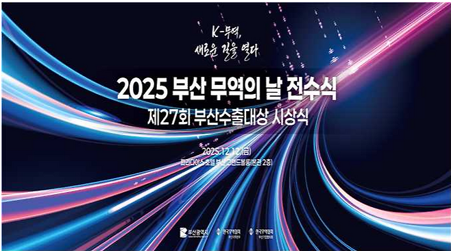 2025 부산 무역의 날 행사 시안 [부산시 제공]