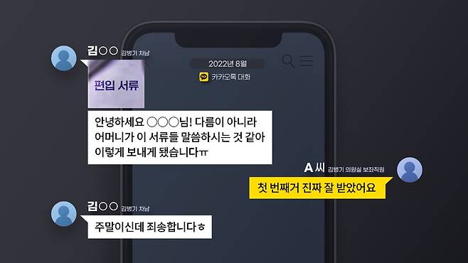 A씨가 김병기 원내대표 차남과 지난 2022년 주고받은 카카오톡 대화. 차남 김 씨는 아버지의 보좌직원인 A씨에게 자신의 편입 관련 서류를 보냈다.&nbsp;