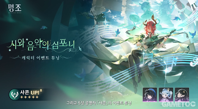 5성 공명자 샤콘 이벤트 튜닝 (사진= 쿠로게임즈)