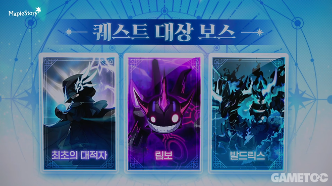 대적자, 림보, 발드릭스를 처치해야 한다 (사진=메이플스토리 유튜브)