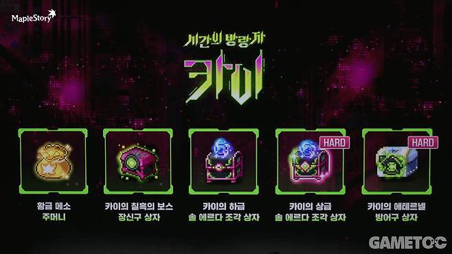 시즌보스다운 호화 혜택을 제공한다&nbsp;(사진=메이플스토리 유튜브)