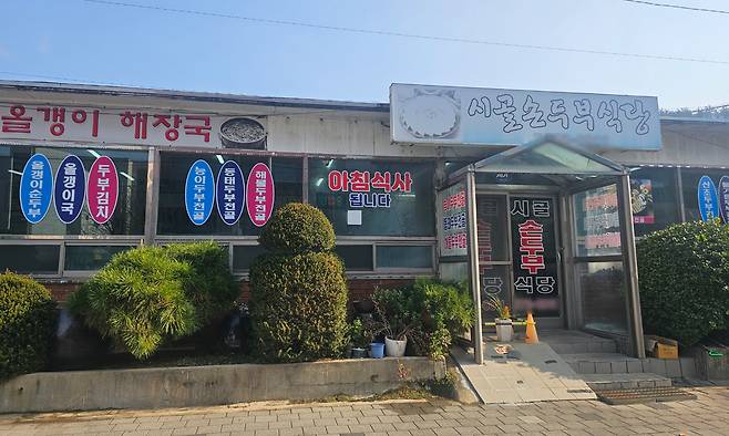 시골손두부식당 외관.