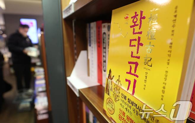 이재명 대통령이 동북아역사재단 업무보고 당시 언급한 유사 역사학 '환단고기' 논쟁이 뜨거운 가운데 14일 오후 서울 시내의 한 대형서점에 '환단고기'를 다룬 서적이 놓여 있다. 2025.12.14/뉴스1 ⓒ News1 오대일 기자