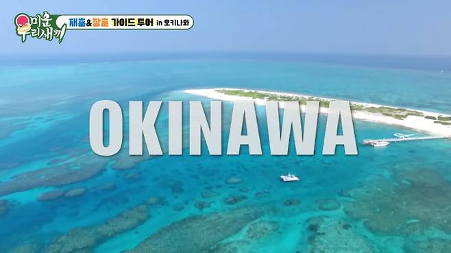 '미운 우리 새끼' 오키나와 사랑의 섬→손금 점, 점집(미우새)