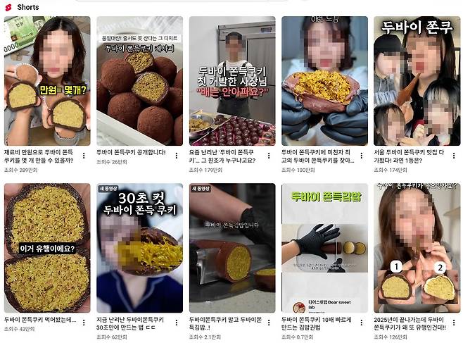 유튜브에 ‘두바이 쫀득 쿠키’를 검색한 결과. 대다수 영상이 100만 조회수를 넘겼다. 유튜브 갈무리