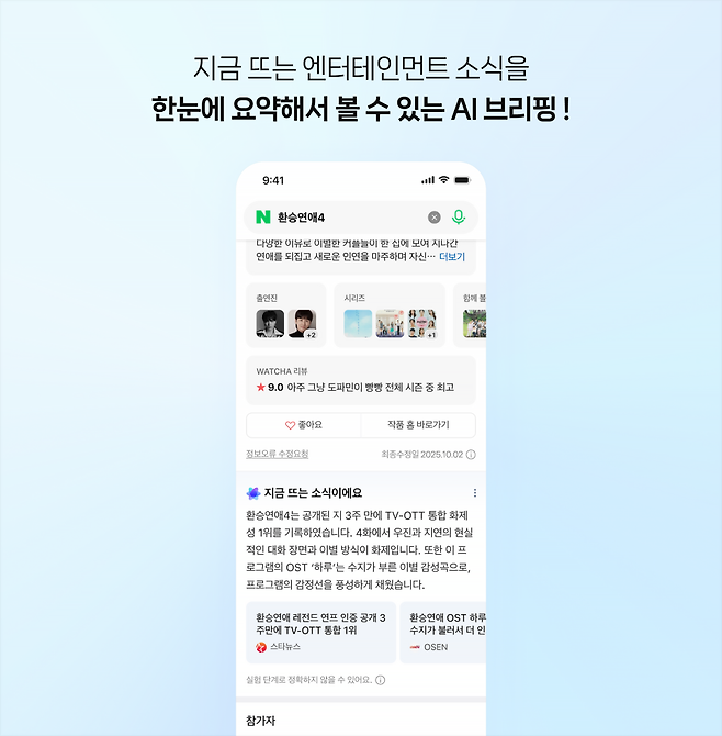 스마트엔터 내 AI브리핑 예시 화면 [네이버 검색 블로그 캡처]